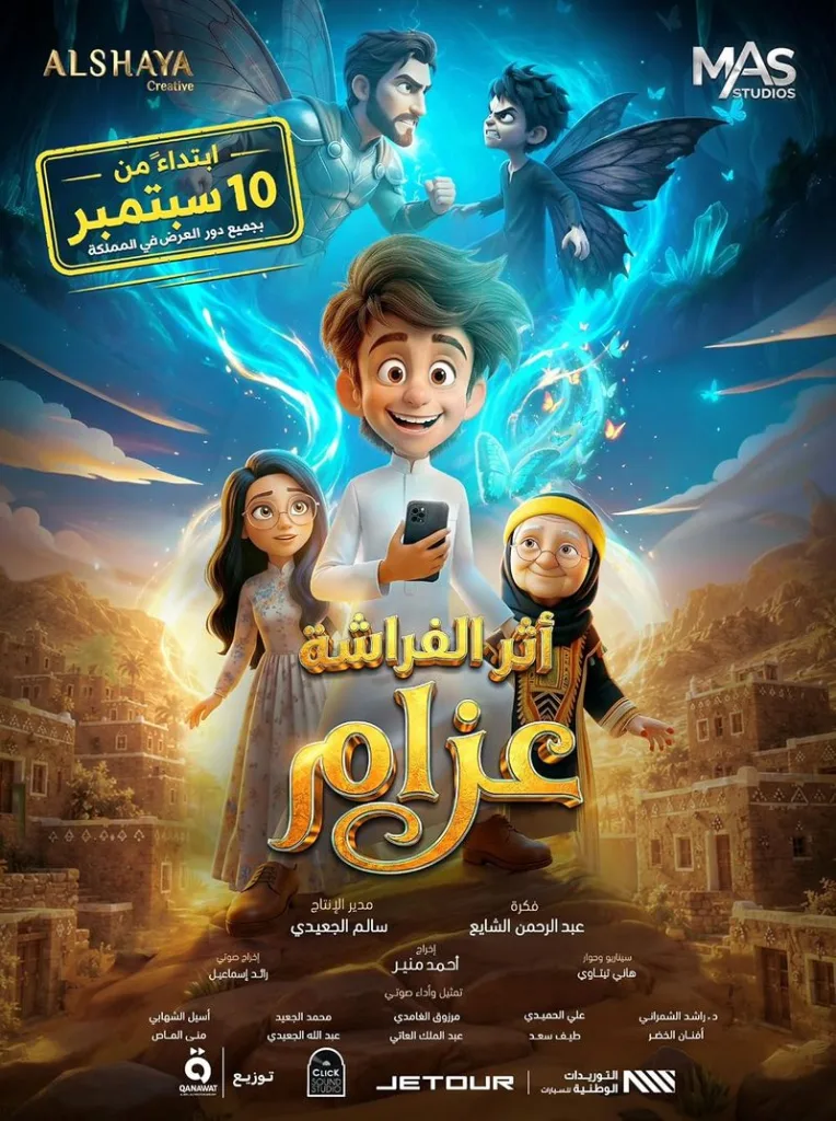 أثر الفراشة عزام