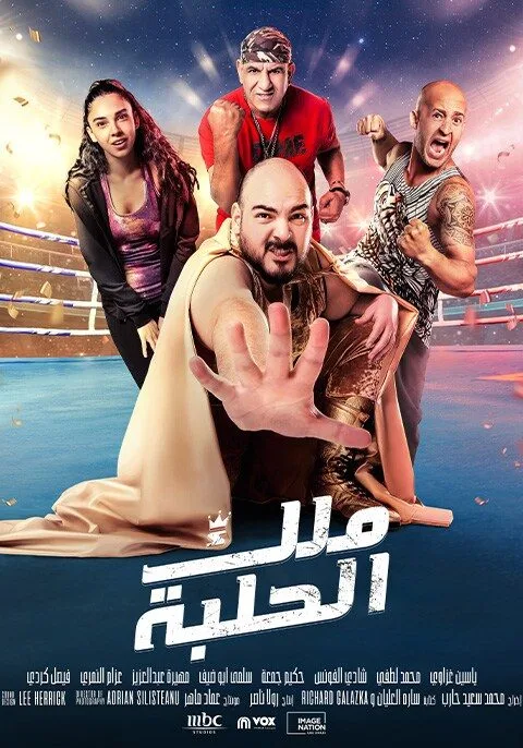 ملك الحلبة