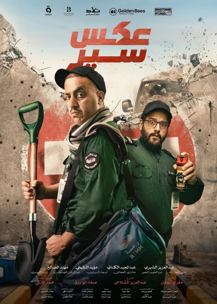 عكس السير