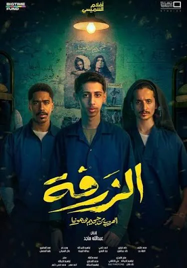 الزرفة