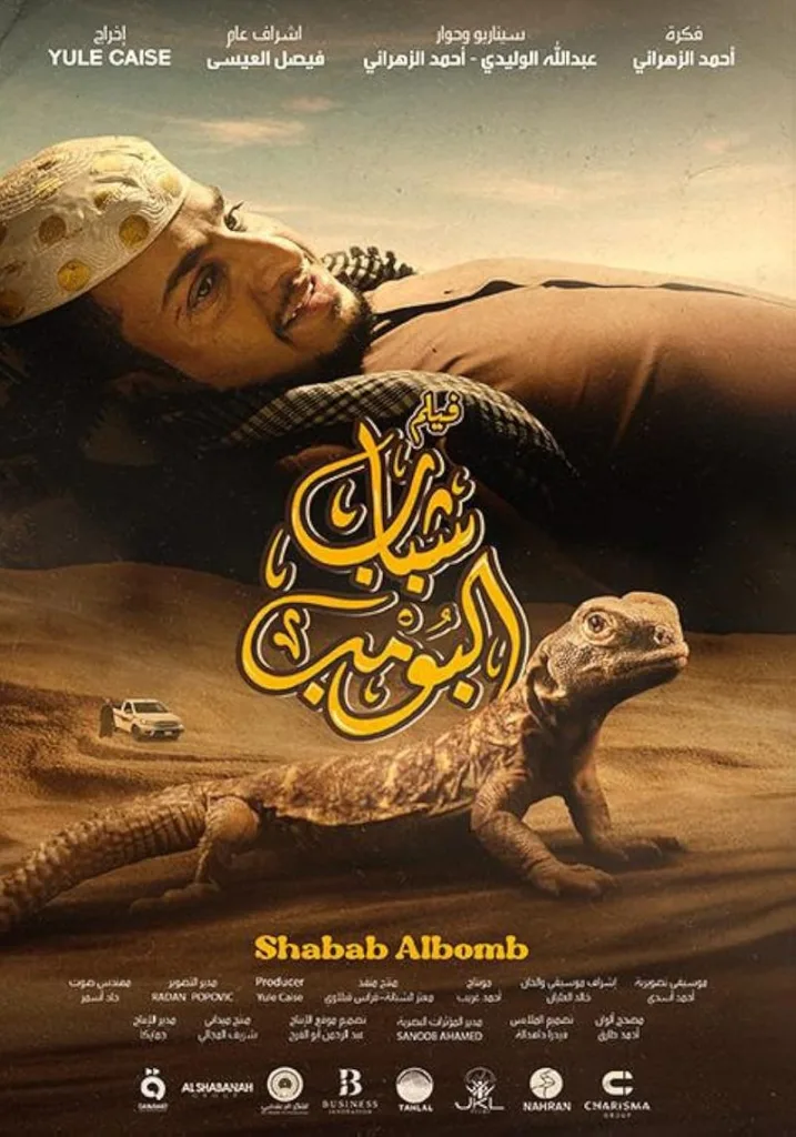 شباب البومب 1
