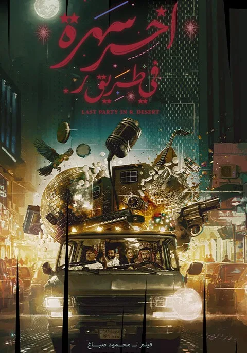 اخر سهرة في طريق ر
