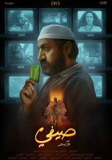 صيفي